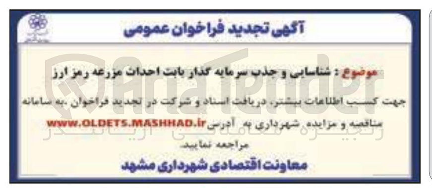تصویر کوچک آگهی شناسایی و جذب سرمایه گذار بابت احداث مزرعه رمز ارز 