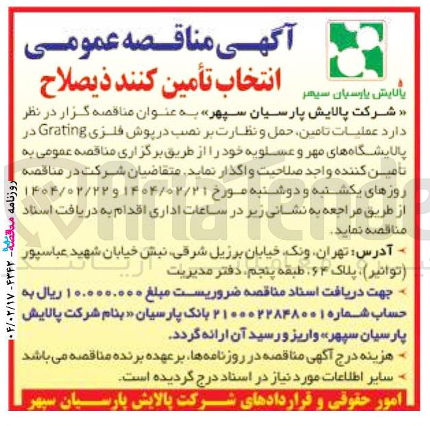 تصویر کوچک آگهی  عملیات تامین حمل و نظارت بر نصب در پوش فلزی Grating 