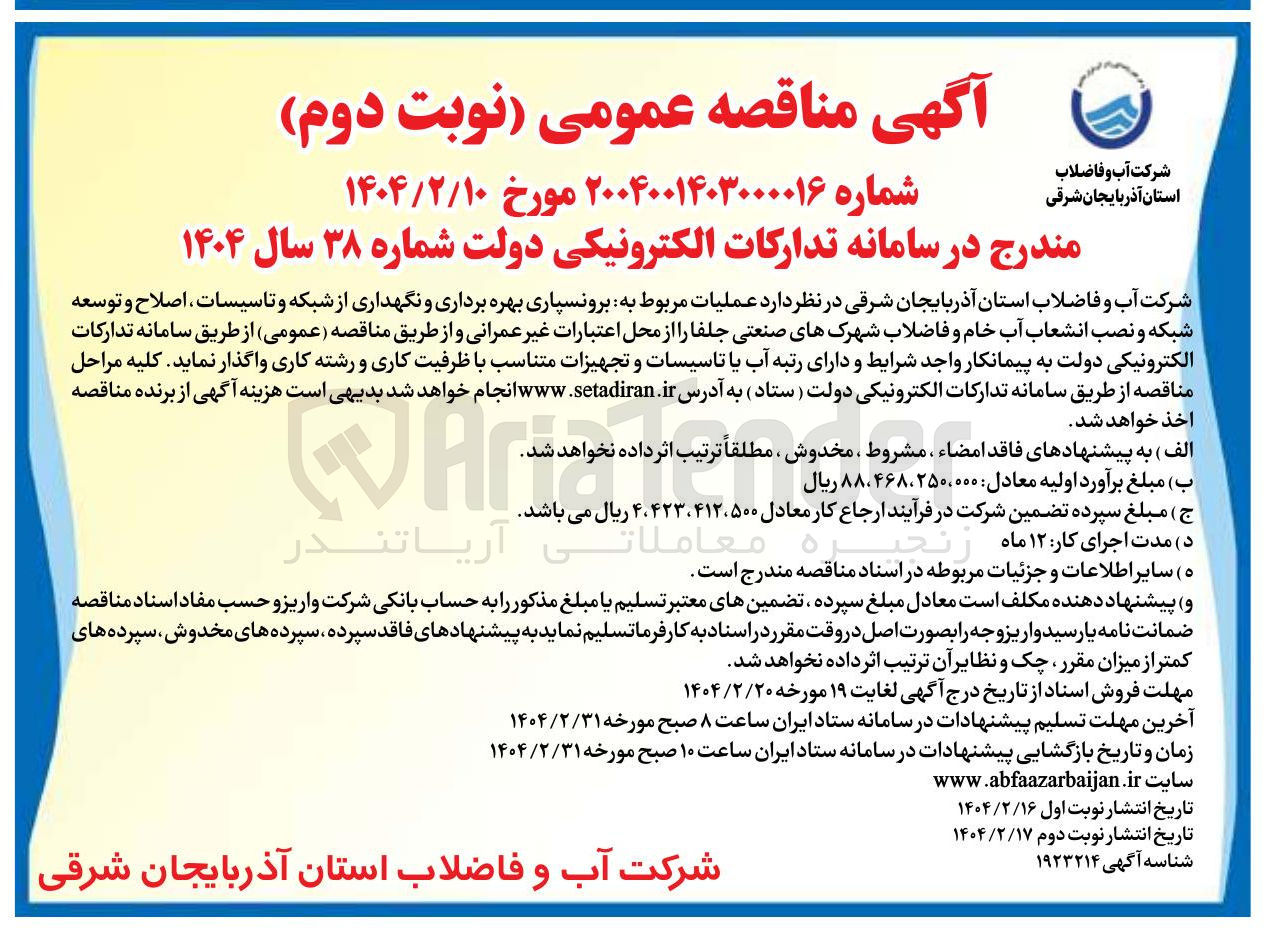 تصویر کوچک آگهی عملیات مربوط به برونسپاری بهره برداری و نگهداری از شبکه و تاسیسات ، اصلاح و توسعه شبکه و نصب انشعاب آب خام و فاضلاب شهرکهای صنعتی