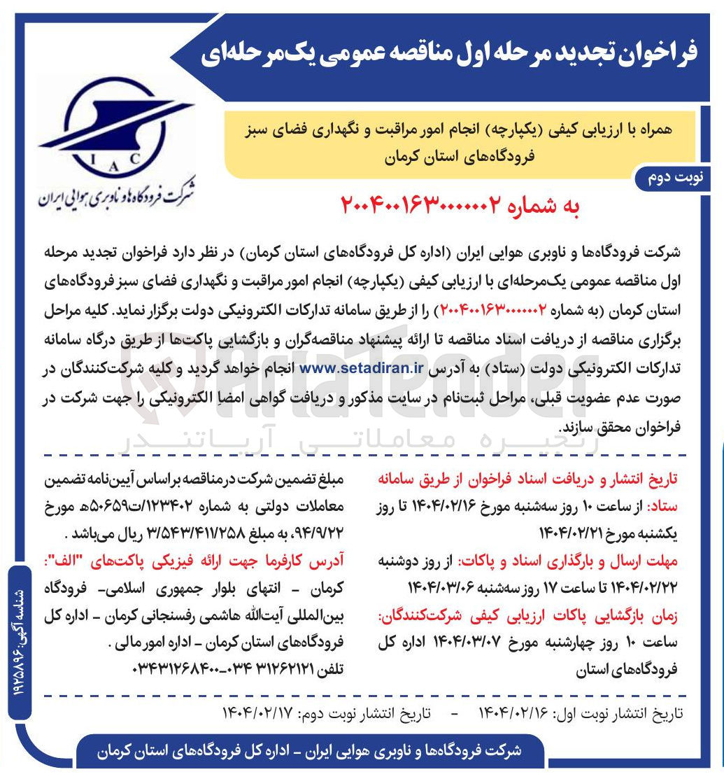 تصویر کوچک آگهی  انجام امور مراقبت و نگهداری فضای سبز