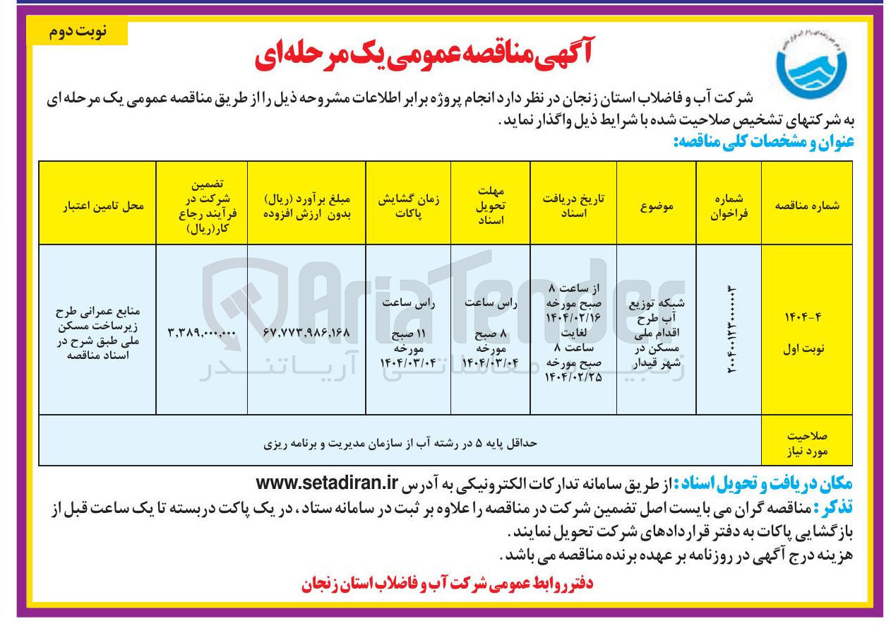 تصویر کوچک آگهی شبکه توزیع آب طرح اقدام ملی مسکن