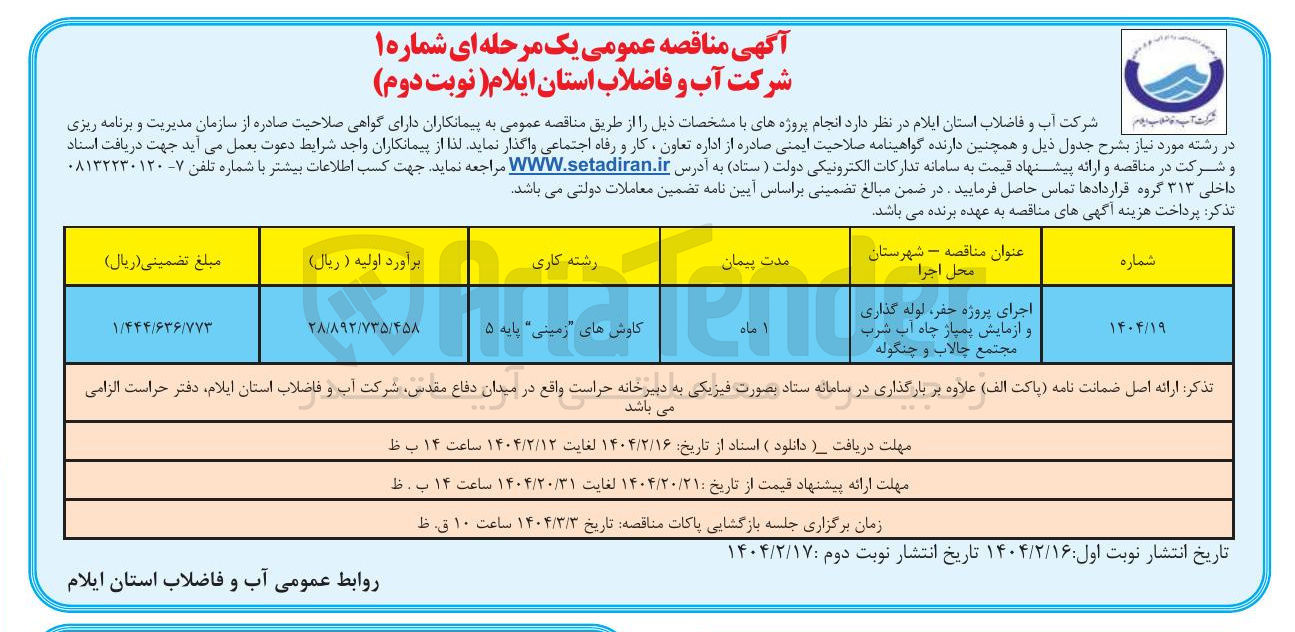 تصویر کوچک آگهی اجرای پروژه حفر ، لوله گذاری و آزمایش پمپاز چاه آب شرب