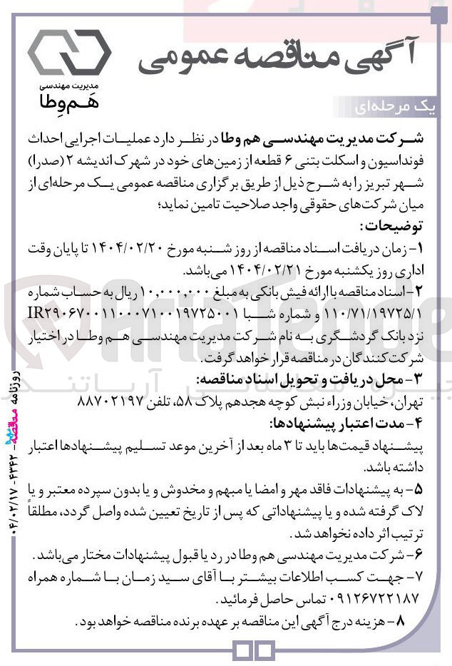 تصویر کوچک آگهی عملیات اجرایی احداث فونداسیون و اسکلت بتنی ۶ قطعه از زمین های خود در شهرک اندیشه ۲ ( صدرا )