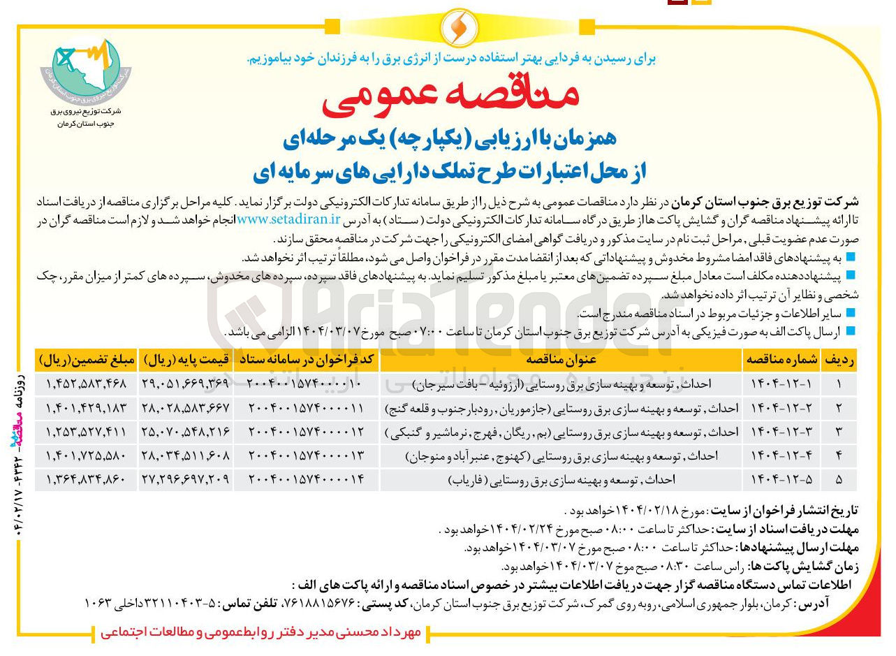 تصویر کوچک آگهی احداث توسعه و بهینه سازی برق روستایی