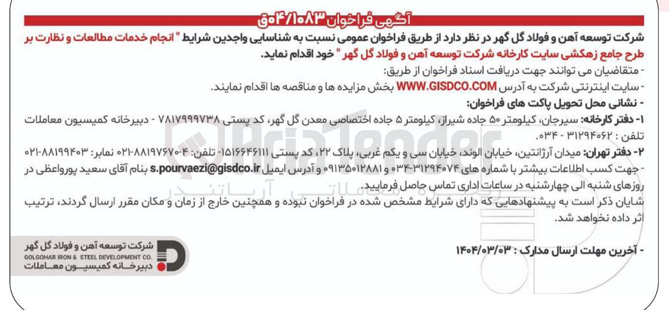 تصویر کوچک آگهی انجام خدمات مطالعات و نظارت بر طرح جامع زهکشی سایت کارخانه 