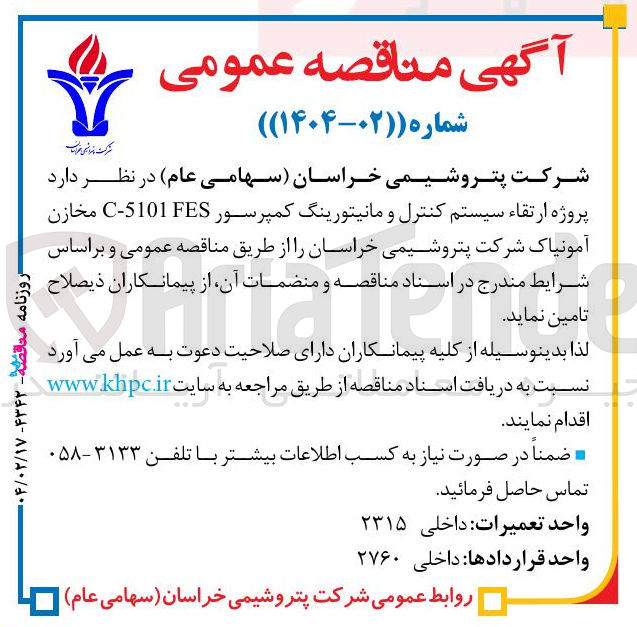 تصویر کوچک آگهی پروژه ارتقاء سیستم کنترل و مانیتورینگ کمپرسور FES 5101 - C مخازن آمونیاک