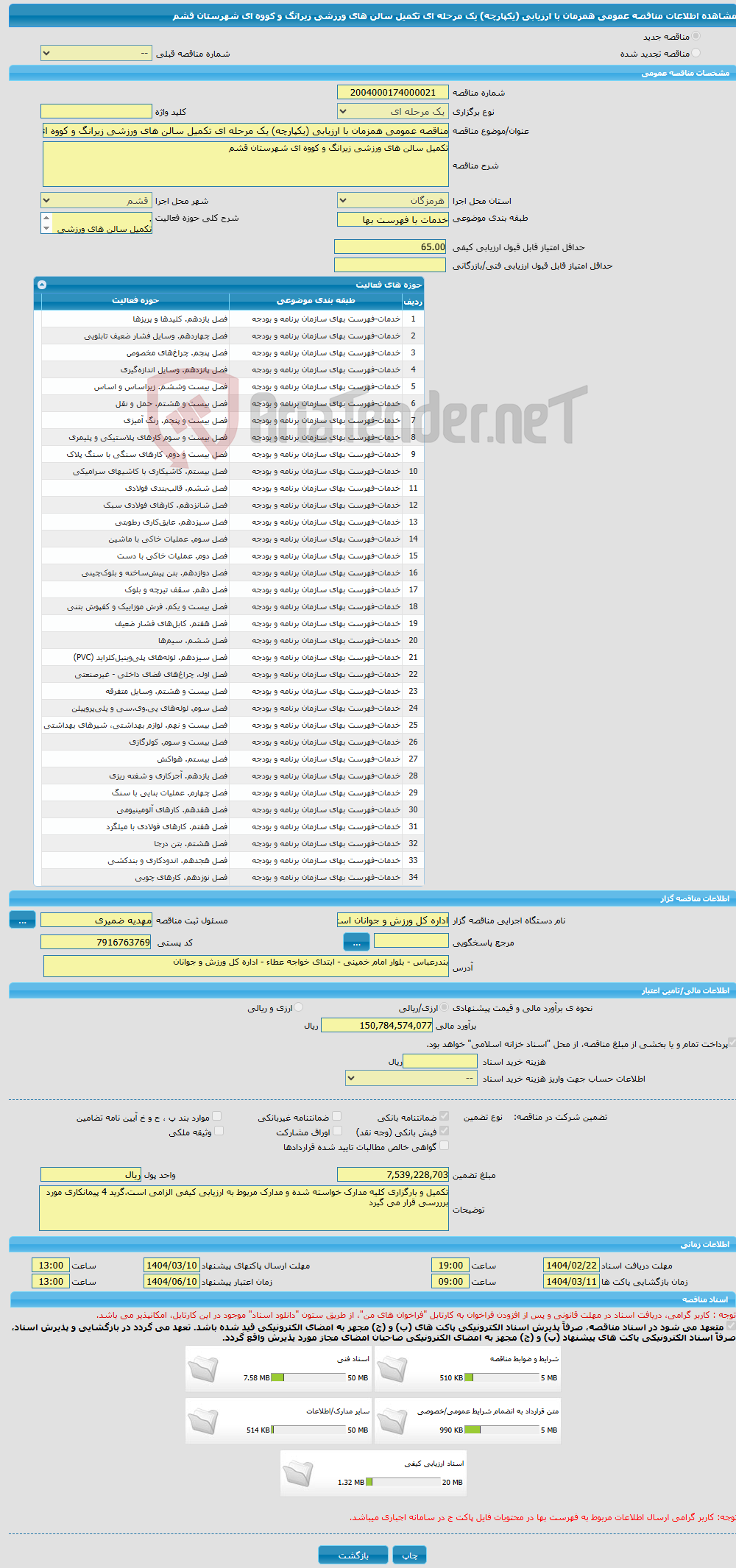 تصویر کوچک آگهی مناقصه عمومی همزمان با ارزیابی (یکپارچه) یک مرحله ای تکمیل سالن های ورزشی زیرانگ و کووه ای شهرستان قشم