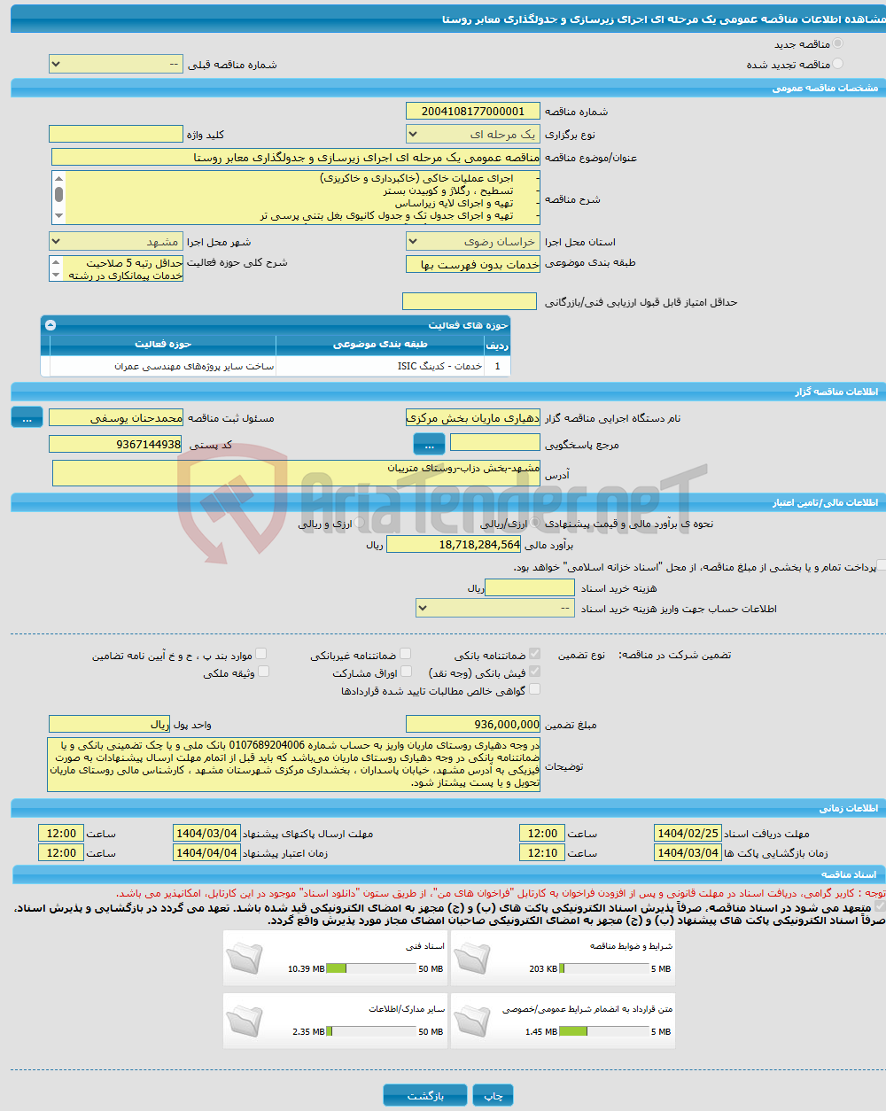 تصویر کوچک آگهی مناقصه عمومی یک مرحله ای اجرای زیرسازی و جدولگذاری معابر روستا