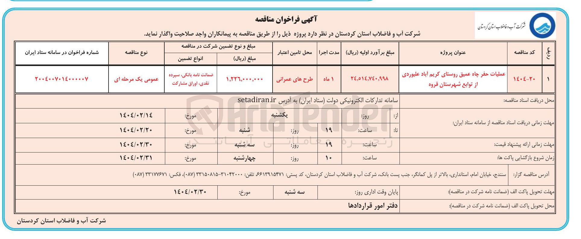 تصویر کوچک آگهی عملیات حفر چاه عمیق 