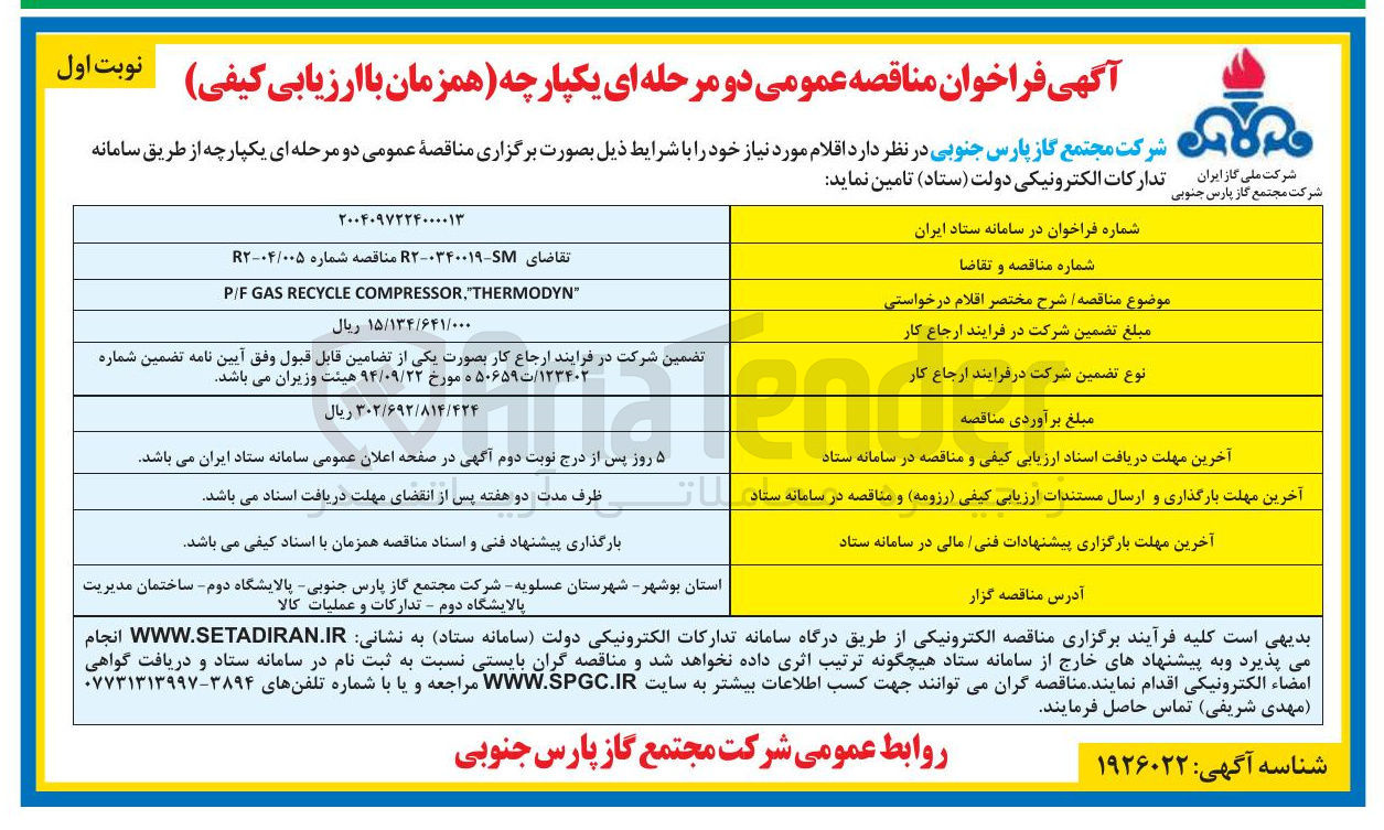 تصویر کوچک آگهی " THERMODYN , COMPRESSOR RECYCLE GAS P/F 