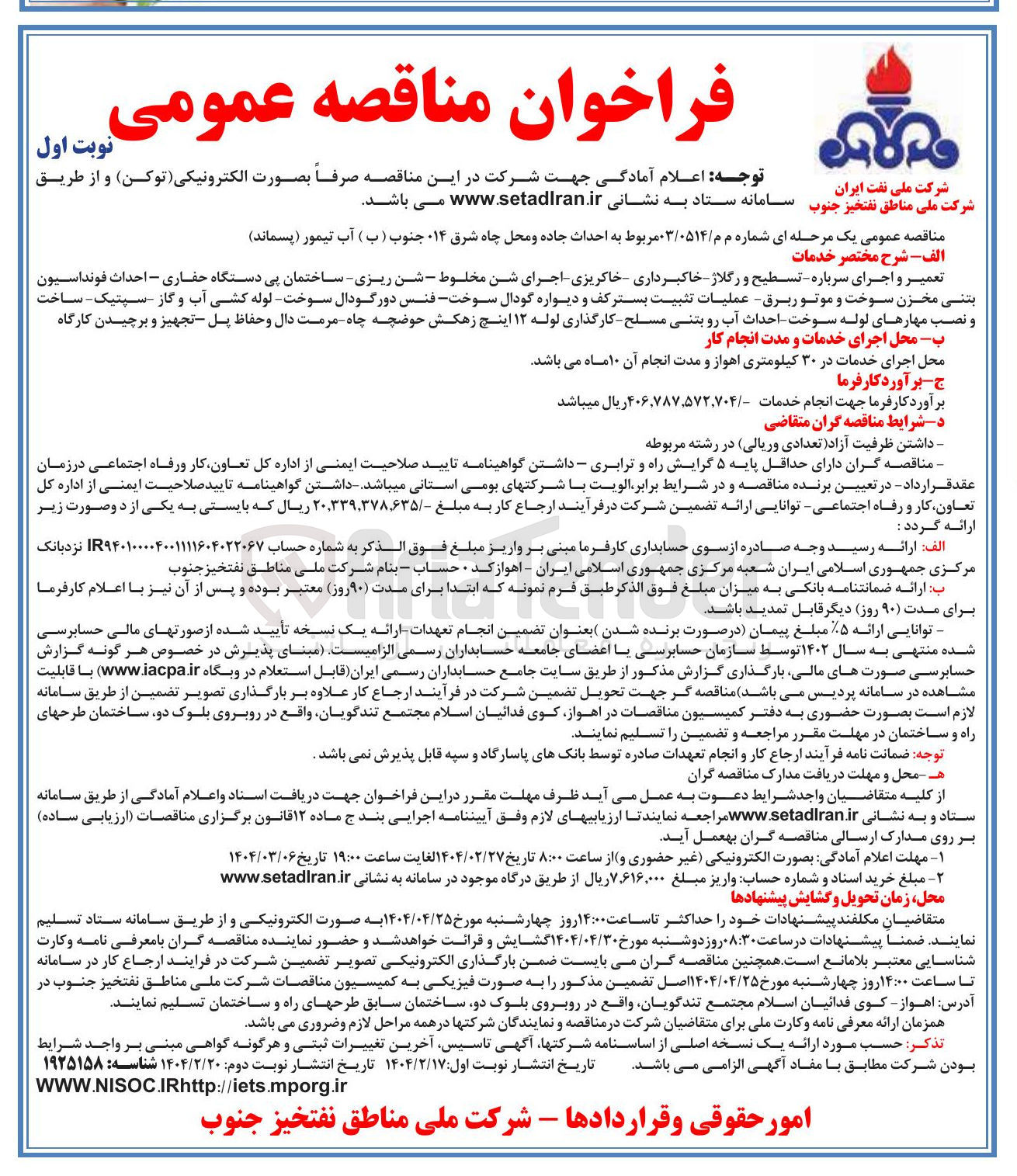تصویر کوچک آگهی احداث جاده و محل چاه شرق ۱۴ جنوب ( ب ) آب تیمور ( پسماند ) 