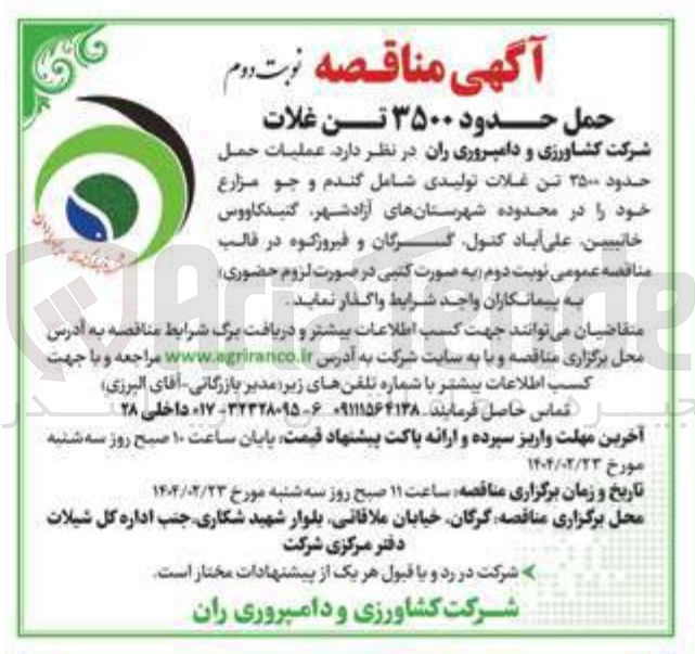 تصویر کوچک آگهی عملیات حمل حدود ۲۵۰۰ تن غلات تولیدی شامل گندم و جو مزارع خود