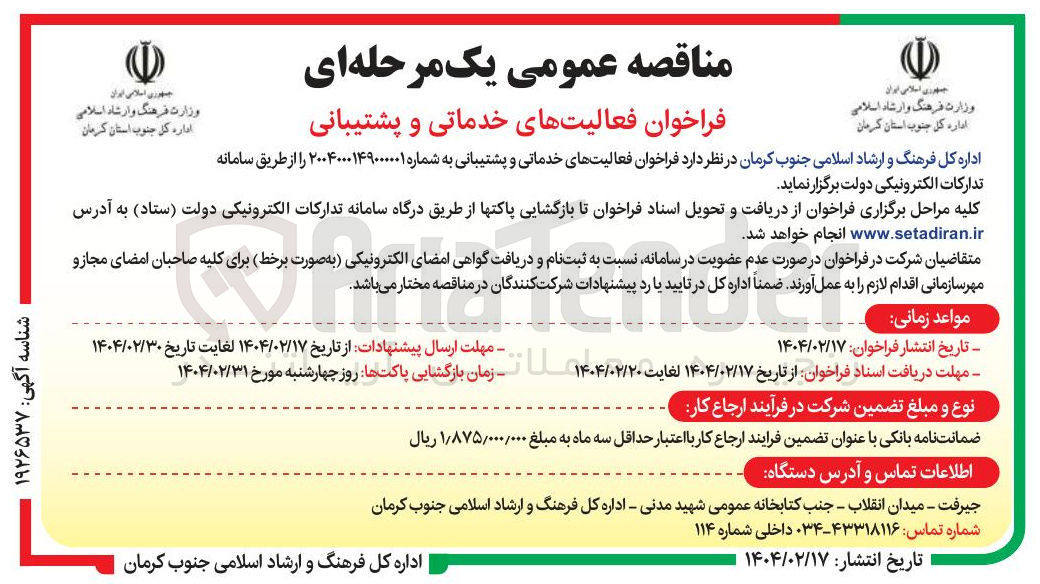 تصویر کوچک آگهی فعالیت های خدماتی و پشتیبانی