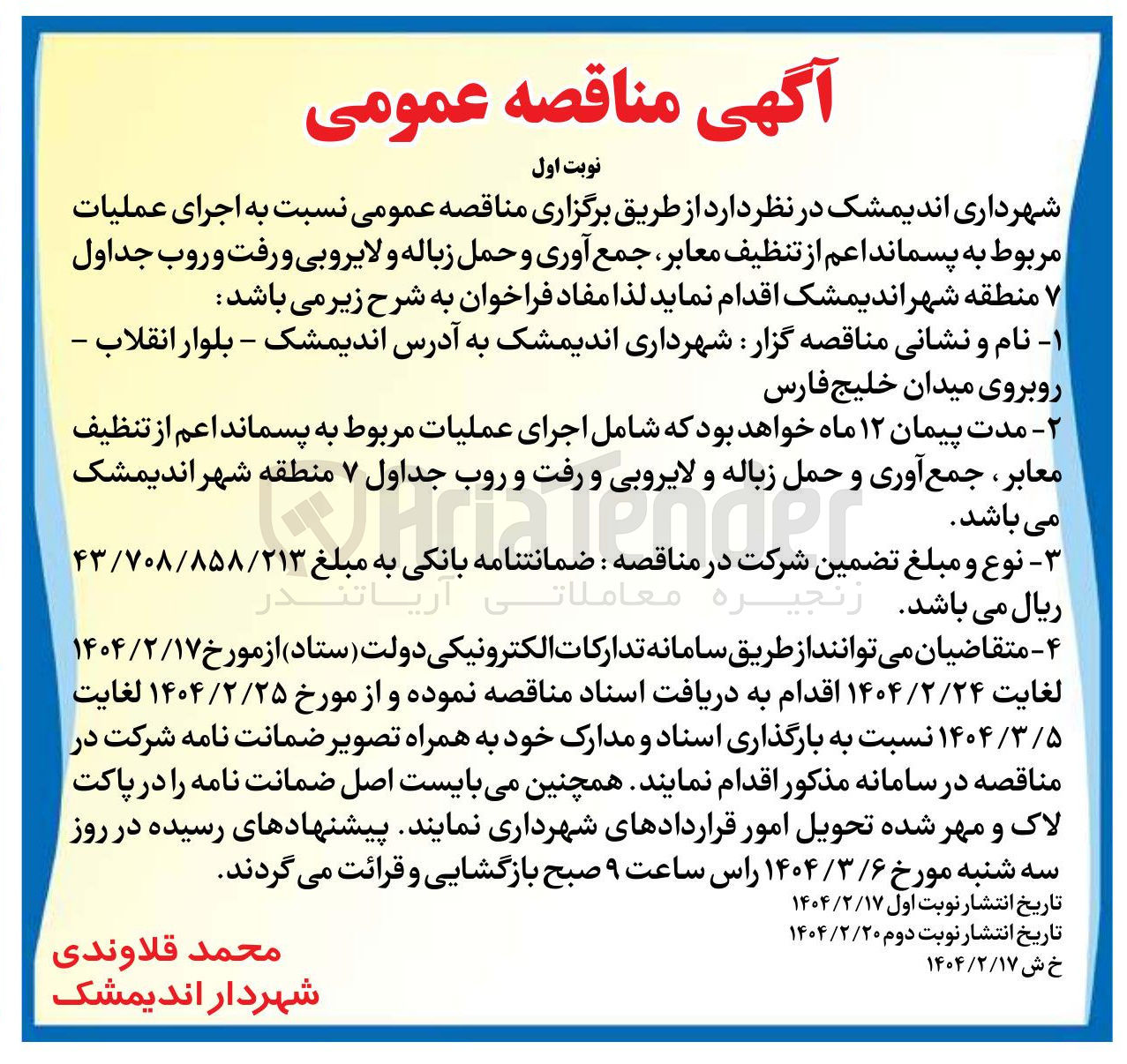 تصویر کوچک آگهی اجرای عملیات مربوط به پسماند اعم از تنظیف معابر جمع آوری و حمل زباله و لایروبی و رفت و روب جداول 7 منطقه