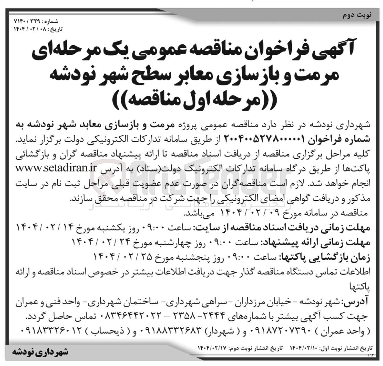 تصویر کوچک آگهی مرمت و بازسازی معابر سطح شهر