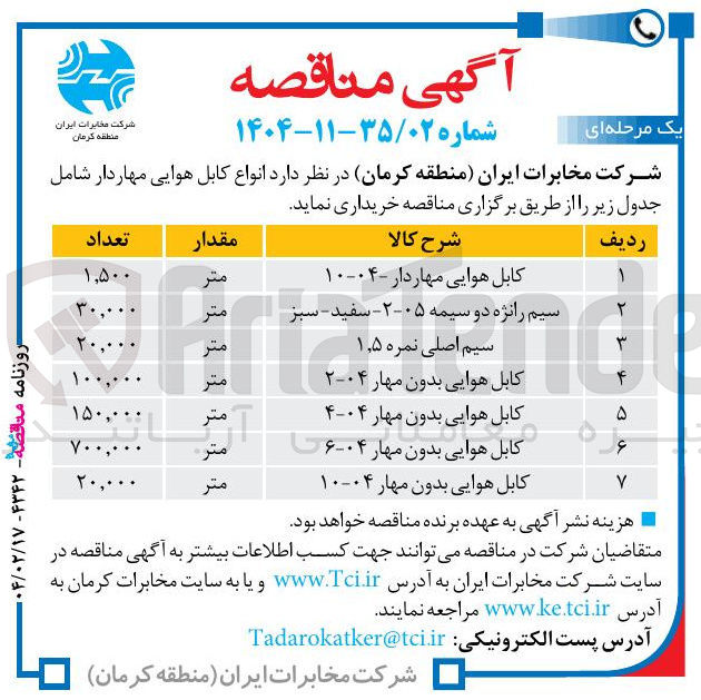 تصویر کوچک آگهی خرید انواع کابل هوایی مهاردار شامل : کابل هوایی بدون مهار ۰۴-۲ - کابل هوایی بدون مهار ۰۴-۴ - کابل هوایی بدون مهار ۰۴-۶ - کابل هوایی بدون مهار ۰۴-۱۰ - کابل هوایی مهاردار - ۰۴-۱۰ - سیم رانژه دو سیمه ۰۵-۲ - سفید - سبز - سیم اصلی نمره ۵ ٫ ۱ 