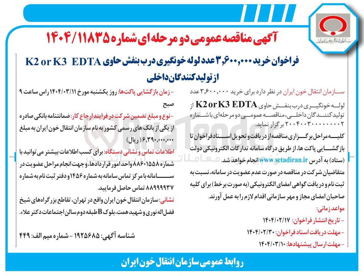 تصویر کوچک آگهی خرید ۳,۶۰۰,۰۰۰ عدد لوله خونگیری درب بنفش حاوی EDTA K3 or K2 