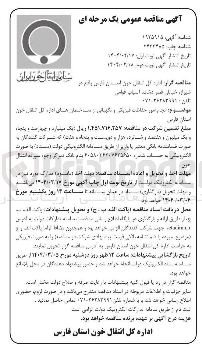 تصویر کوچک آگهی انجام امور حفاظت فیزیکی و نگهبانی