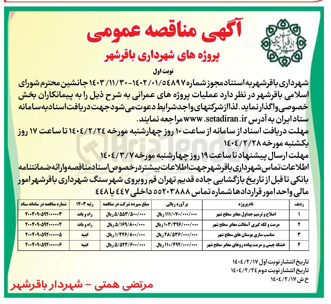 تصویر کوچک آگهی اصلاح و ترمیم جداول معابر سطح شهر 