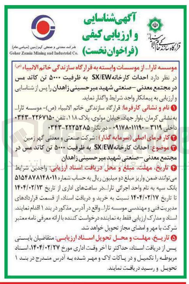 تصویر کوچک آگهی  احداث کارخانه EW / SX به ظرفیت ۵۰۰۰ تن کاتد مس