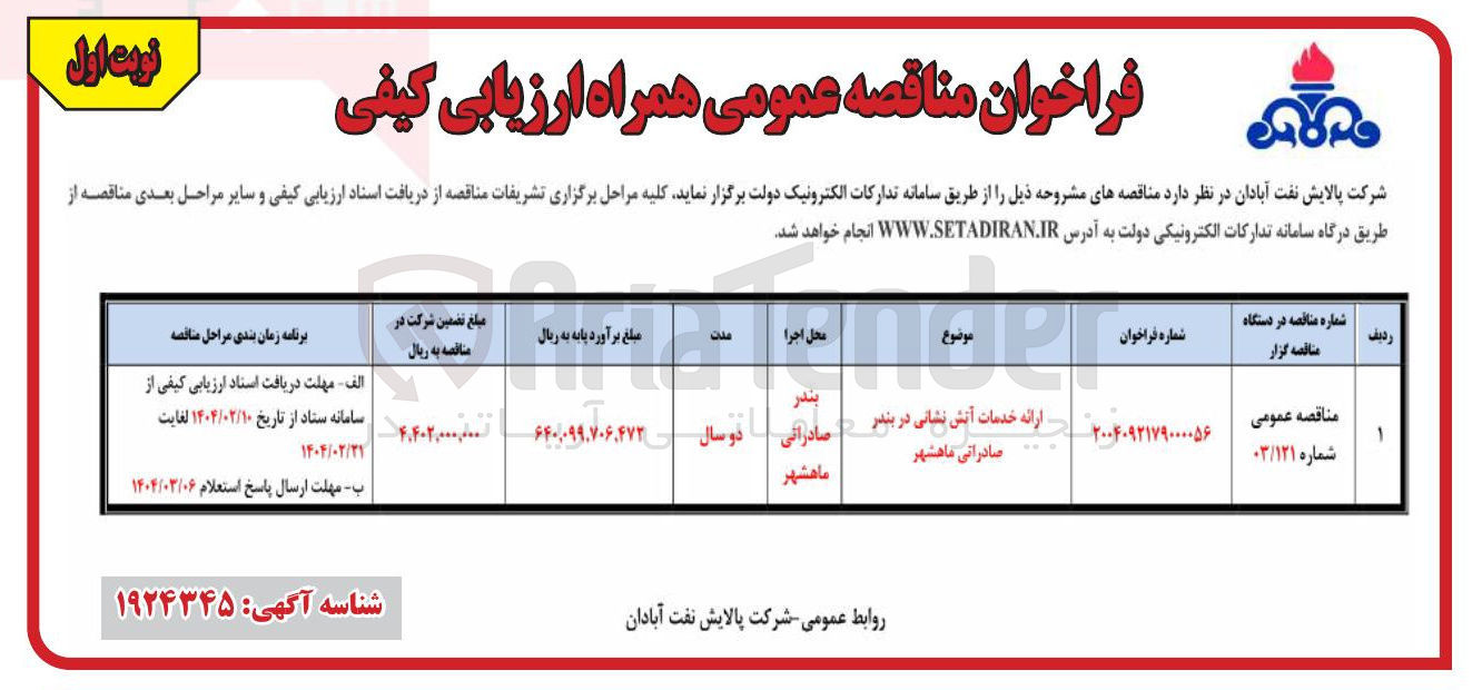 تصویر کوچک آگهی ارائه خدمات آتش نشانی