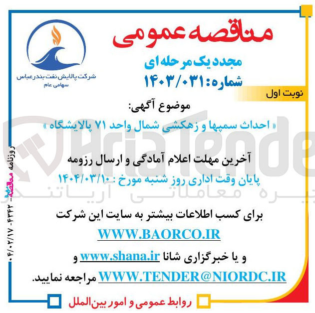تصویر کوچک آگهی احداث سمپ ها و زهکشی شمال واحد ۷۱ پالایشگاه 