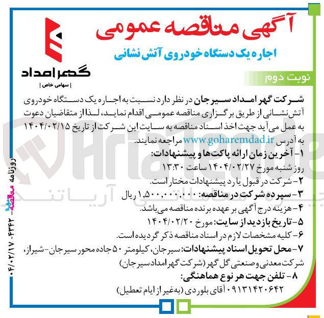 تصویر کوچک آگهی اجاره یک دستگاه خودروی آتش نشانی