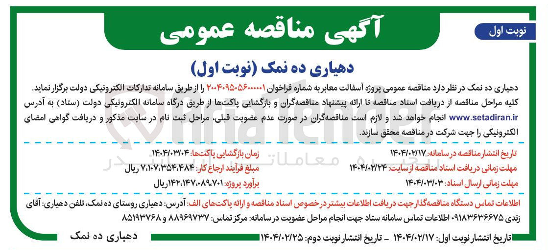 تصویر کوچک آگهی پروژه آسفالت معابر 