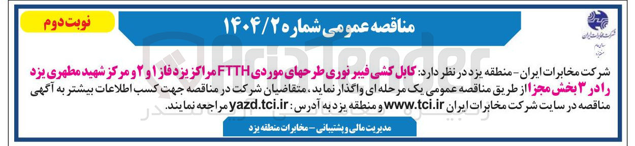تصویر کوچک آگهی واگذاری کابل کشی فیبر نوری طرح های موردی FTTH