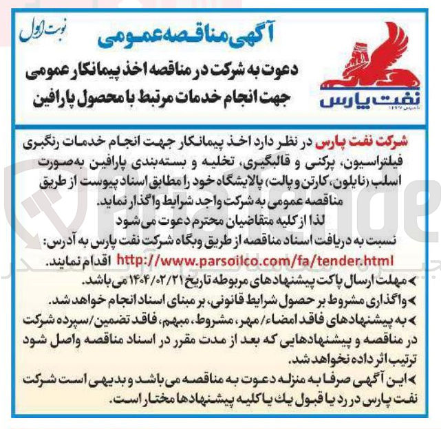 تصویر کوچک آگهی انجام خدمات رنگبری فیلتراسیون پرکنی و ، قالبگیری تخلیه و بسته بندی پارافین به صورت اسلب نایلون کارتن و پالت پالایشگاه 
