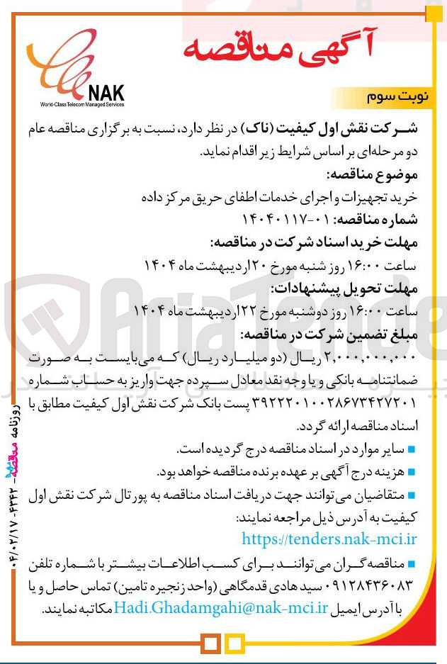 تصویر کوچک آگهی خرید تجهیزات و اجرای خدمات اطفای حریق مرکز داده