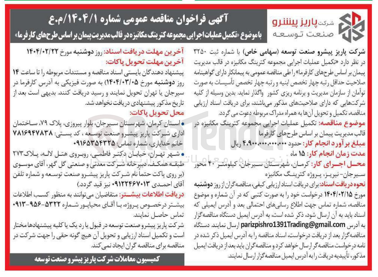 تصویر کوچک آگهی  تکمیل عملیات اجرایی مجموعه کترینگ مکانیزه