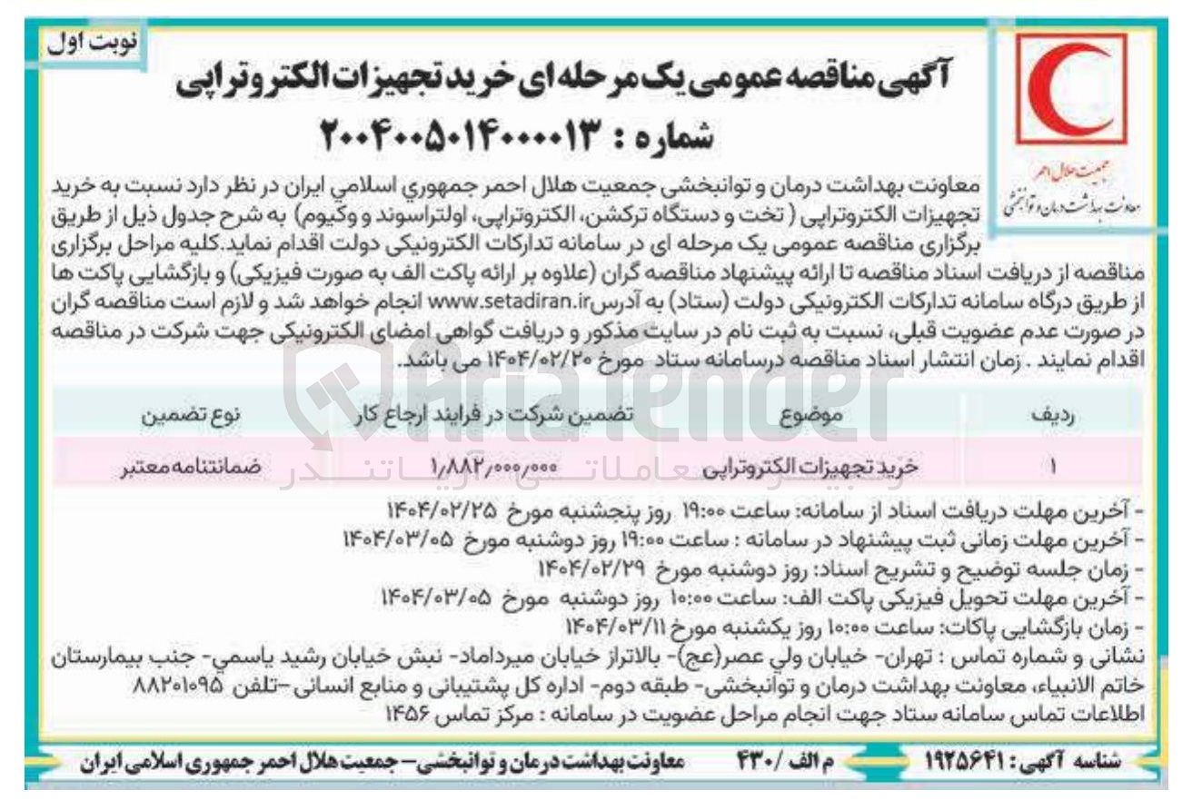 تصویر کوچک آگهی خرید تجهیزات الکتروتراپی