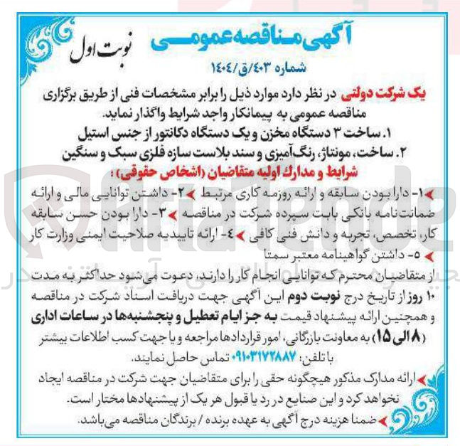 تصویر کوچک آگهی ساخت مونتاژ رنگ آمیزی و سند بلاست سازه فلزی سبک و سنگین