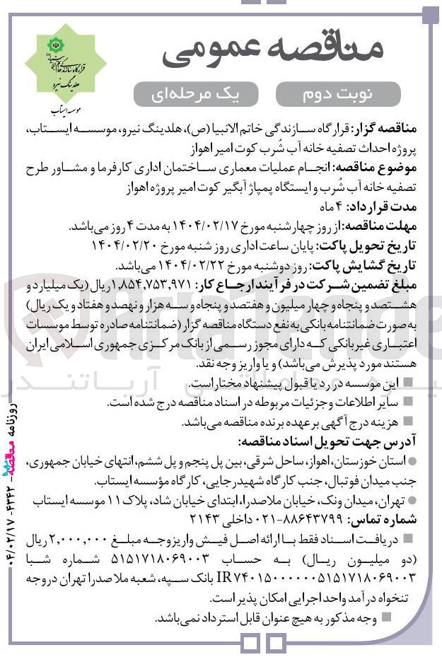 تصویر کوچک آگهی انجام عملیات معماری ساختمان اداری کارفرما و مشاور طرح تصفیه خانه آب شرب و ایستگاه پمپاژ آبگیر کوت امیر 