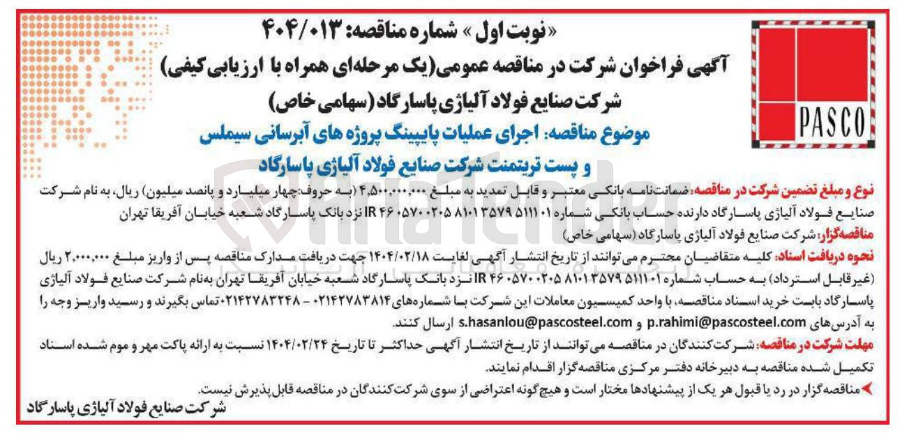 تصویر کوچک آگهی اجرای عملیات پایپینگ پروژه های آبرسانی سیملس و پست تریتمنت