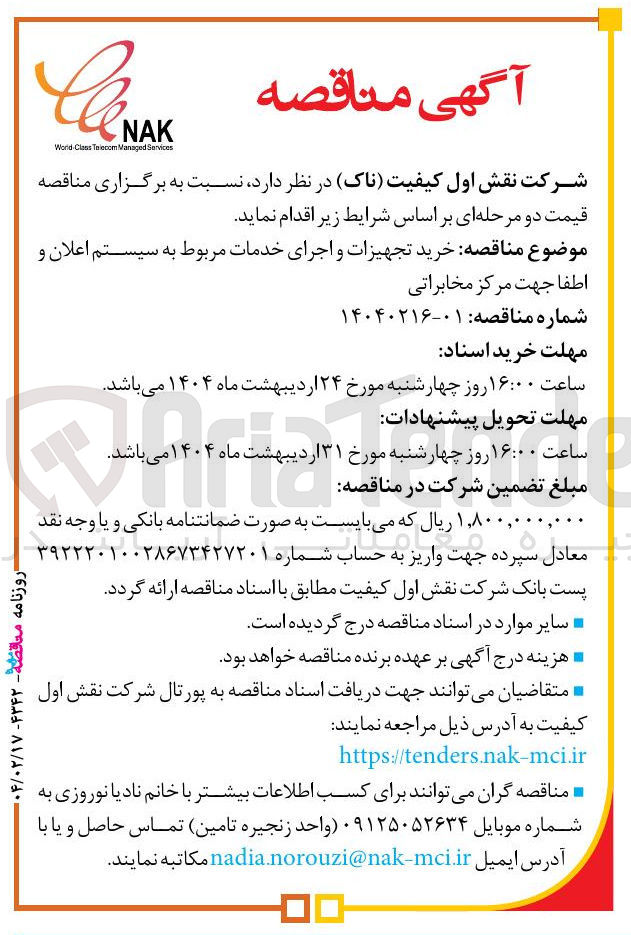 تصویر کوچک آگهی خرید تجهیزات و اجرای خدمات مربوط به سیستم اعلان و اطفا جهت مرکز مخابراتی