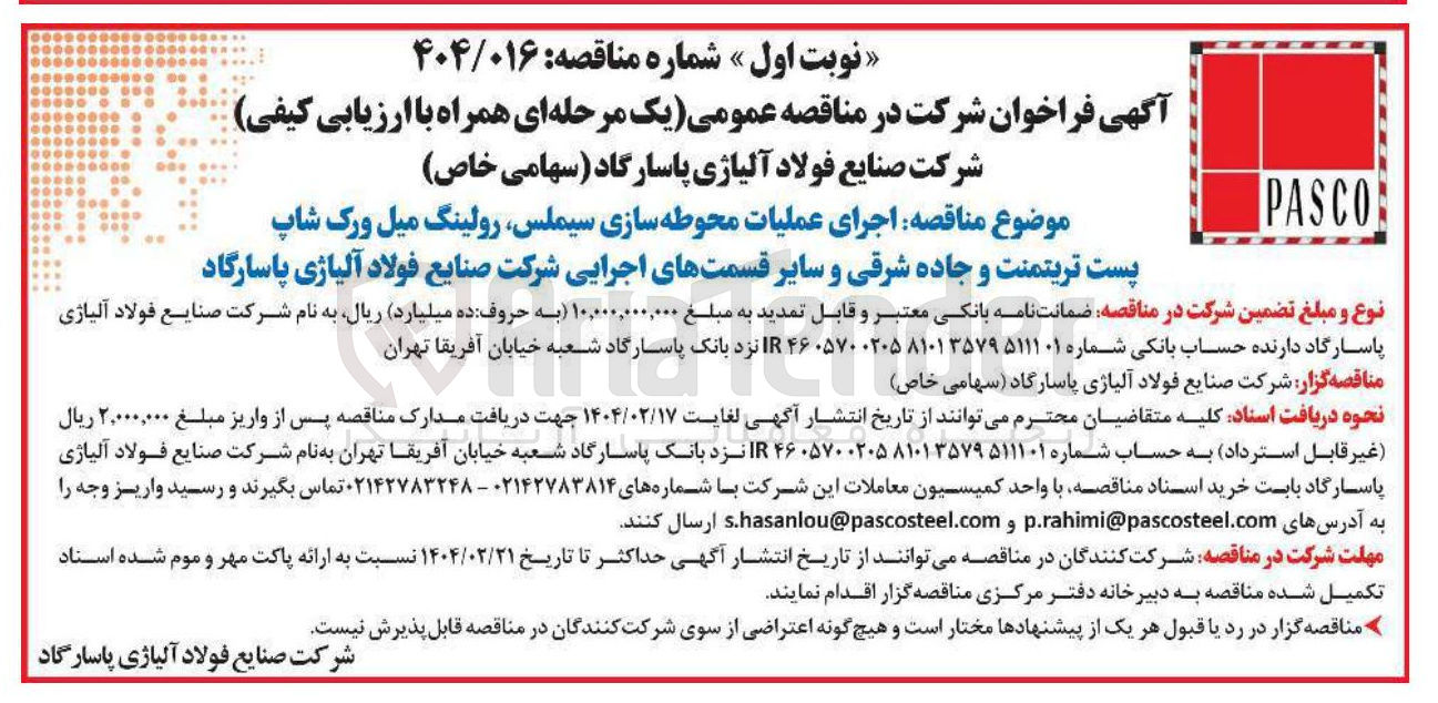 تصویر کوچک آگهی اجرای عملیات محوطه سازی سیملس رولینگ میل ورک شاپ پست تریتمنت و جاده شرقی و سایر قسمتهای اجرایی