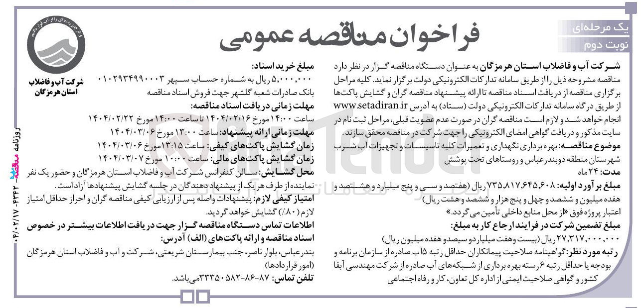 تصویر کوچک آگهی بهره برداری نگهداری و و تعمیرات تعمیرات کلیه تاسیسات و تجهیزات آب شرب