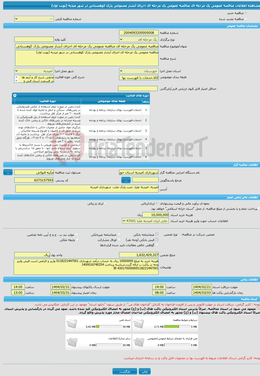 تصویر کوچک آگهی مناقصه عمومی یک مرحله ای مناقصه عمومی یک مرحله ای اجرای آبشار مصنوعی پارک کوهستانی در شهر میدیه (نوبت اول)