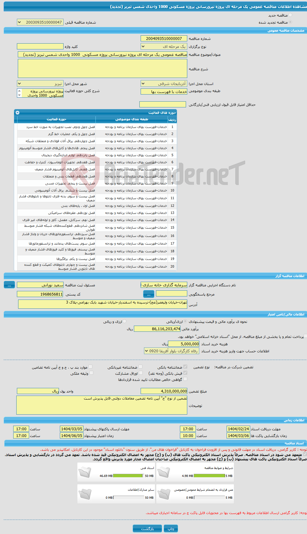 تصویر کوچک آگهی مناقصه عمومی یک مرحله ای پروژه نیرورسانی پروژه مسکونی 1000 واحدی شمس تبریز (تجدید)