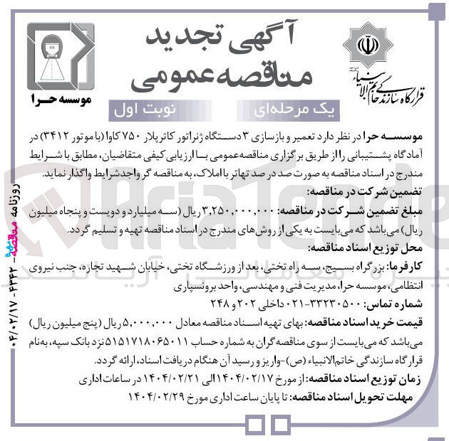 تصویر کوچک آگهی تعمیر و بازسازی ۳ دستگاه ژنراتور کاترپلار ۷۵۰ کاوا (با موتور ۳۴۱۲) در آمادگاه پشتیبانی