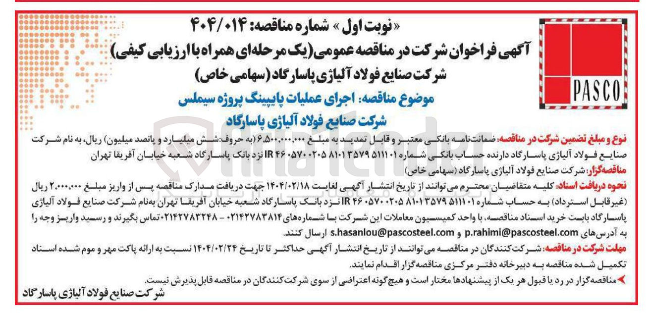 تصویر کوچک آگهی اجرای عملیات پایپینگ پروژه سیملس