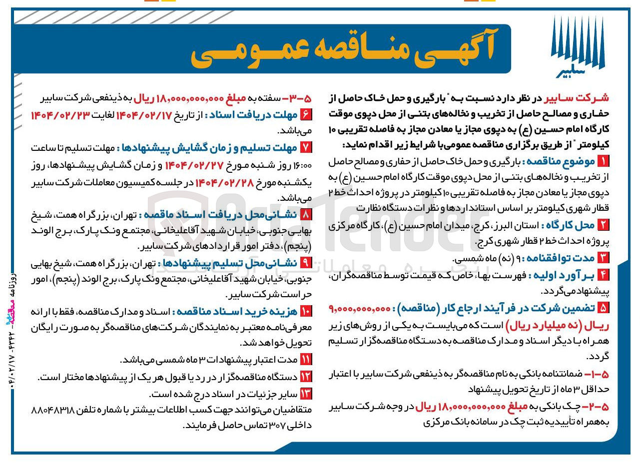 تصویر کوچک آگهی بارگیری و حمل خاک حاصل از حفاری و مصالح حاصل از تخریب و نخاله های بتنی از محل دپوی موقت کارگاه امام حسین ( ع ) به دپوی مجاز یا معادن مجاز به فاصله تقریبی ۱۰ کیلومتر در پروژه احداث خط ۲ قطار شهری کیلومتر بر اساس استانداردها و نظرات دستگاه نظارت 