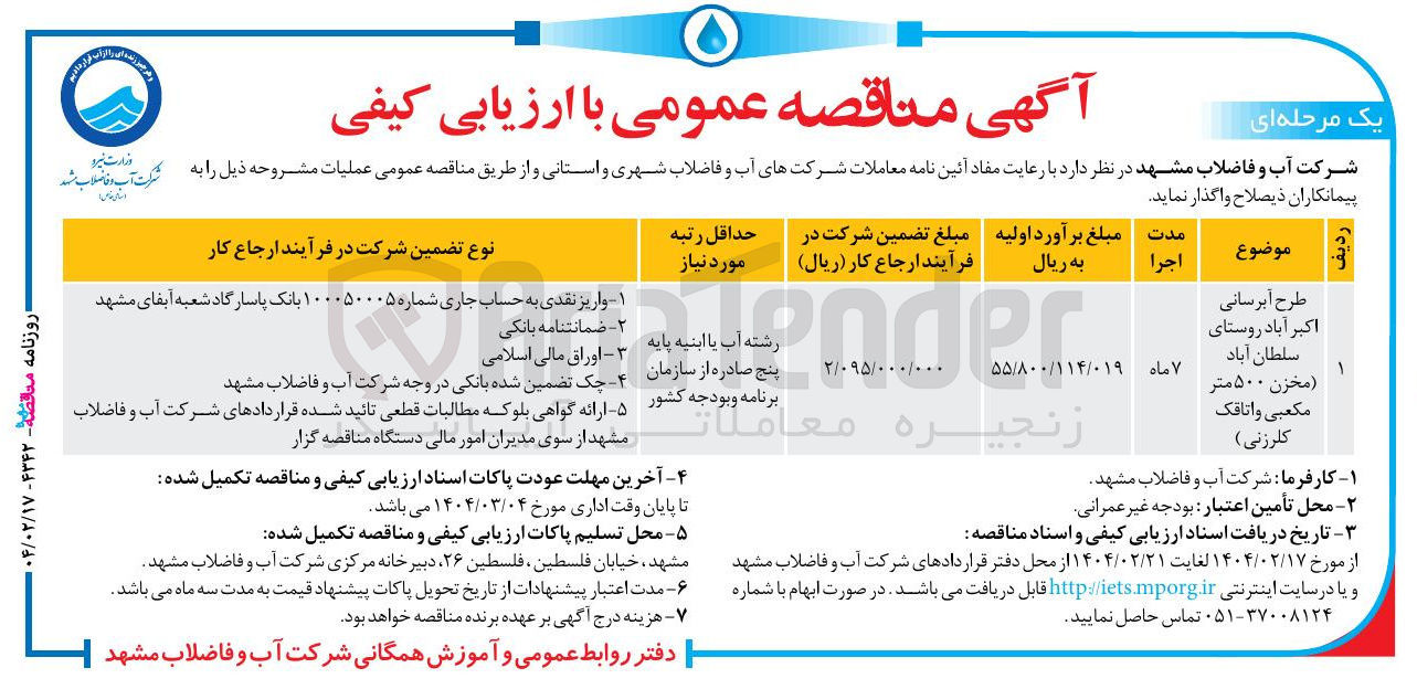 تصویر کوچک آگهی طرح آبرسانی (مخزن 500 متر مکعبی و اتاقک کلرزنی)