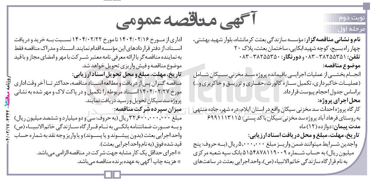 تصویر کوچک آگهی انجام بخشی از عملیات اجرایی باقیمانده پروژه سد مخزنی سیکان شامل ( عملیات خاکبرداری تکمیل سازه کالورت ، حفاری و تزریق و خاکریزی و ...)