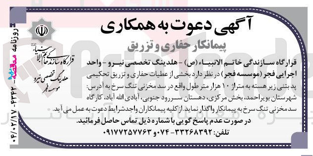 تصویر کوچک آگهی پیمانکار بخشی از عطیات حفاری و تزریق تحکیمی پد بتنی زیر هسته به متراژ ۱۰ هزار متر طول