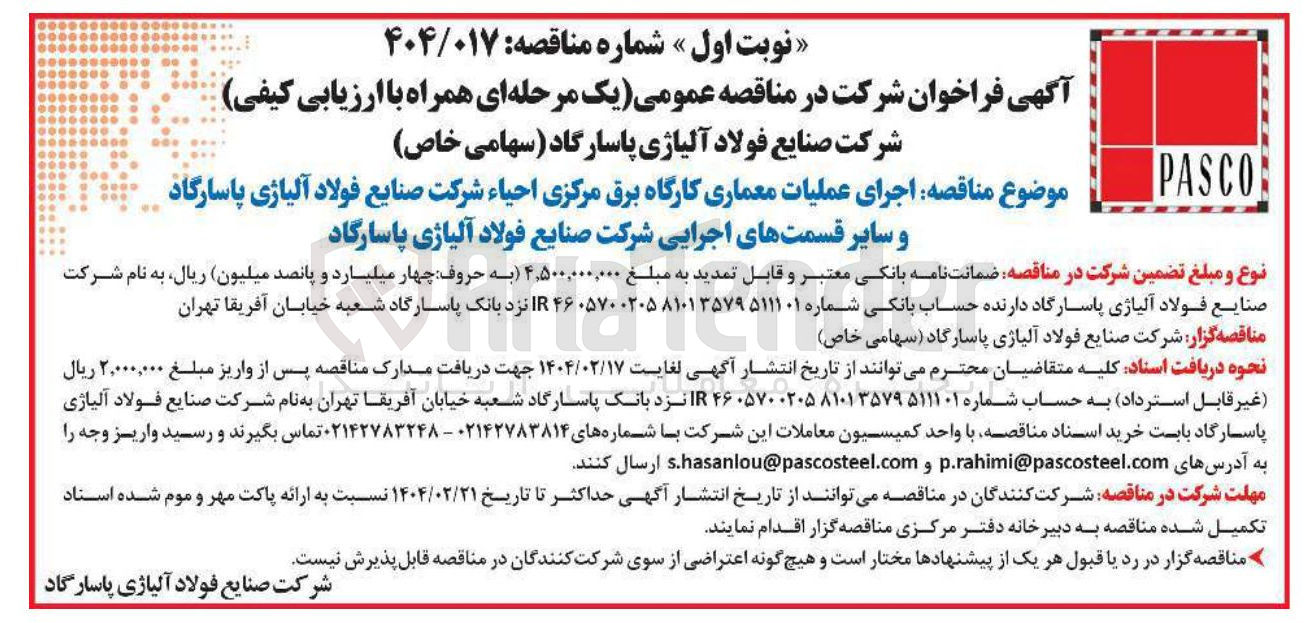 تصویر کوچک آگهی اجرای عملیات معماری کارگاه برق مرکزی احیاء و سایر قسمتهای اجرایی 