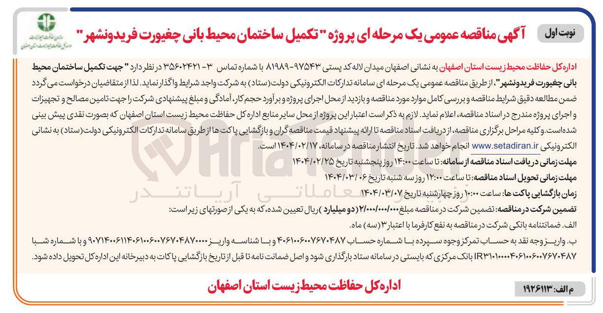 تصویر کوچک آگهی جهت تکمیل ساختمان محیط بانی چغیورت