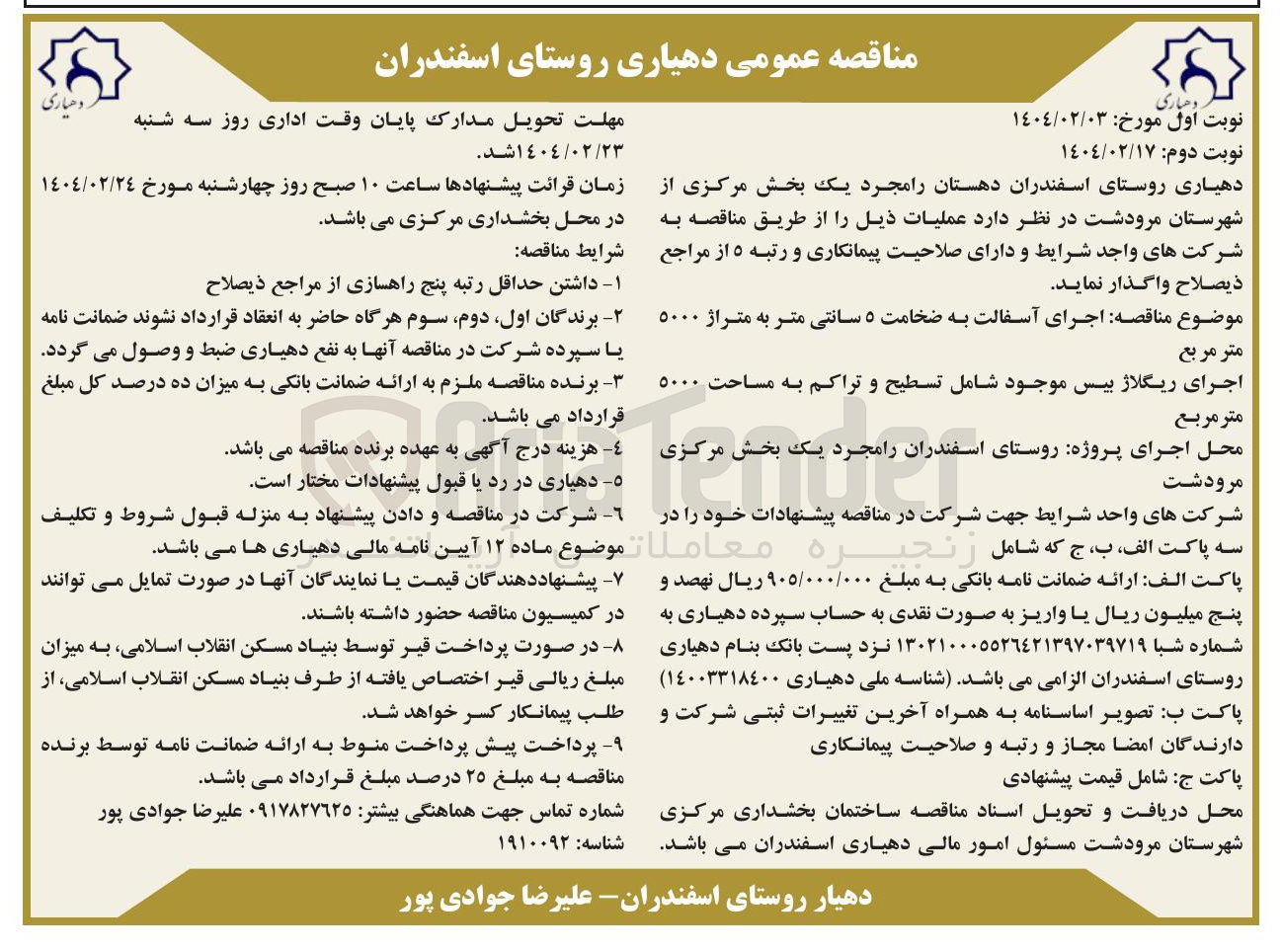 تصویر کوچک آگهی اجرای آسفالت به ضخامت ۵ سانتی متر به متراژ ۵۰۰۰ متر مربع 